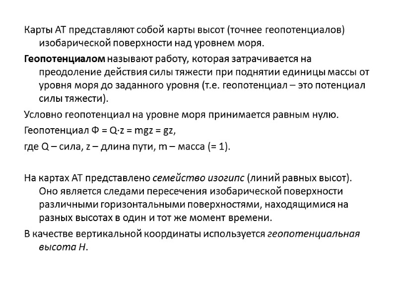 Карты АТ представляют собой карты высот (точнее геопотенциалов) изобарической поверхности над уровнем моря. Геопотенциалом